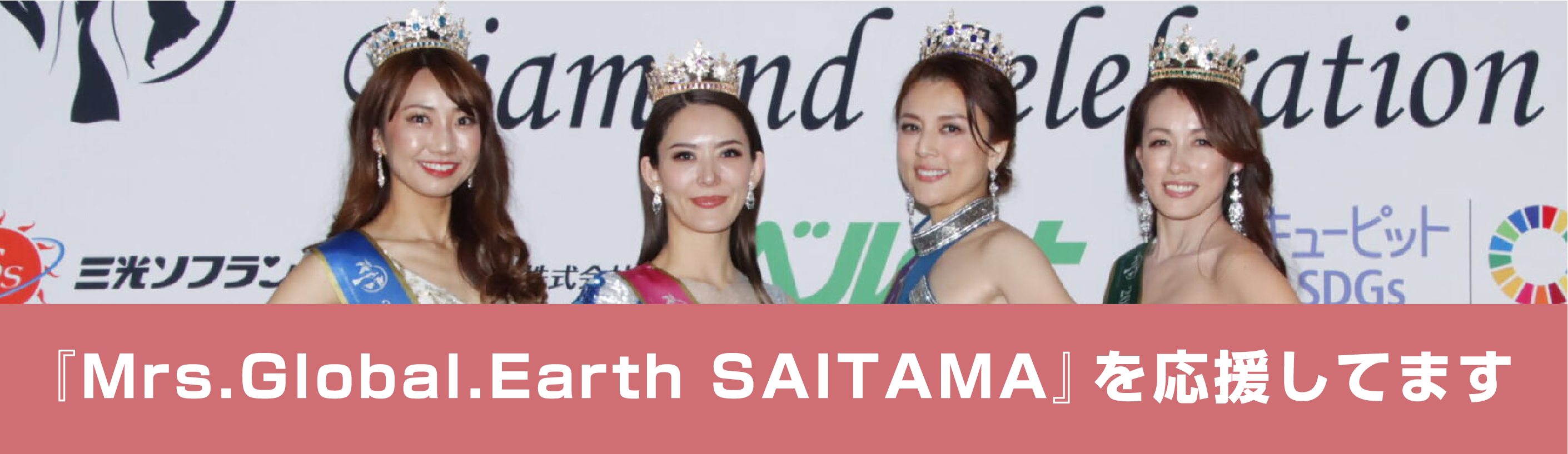 『Mrs.Global.Earth SAITAMA』を応援してます